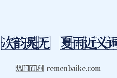 次韵晁无斁夏雨近义词是什么意思的图片